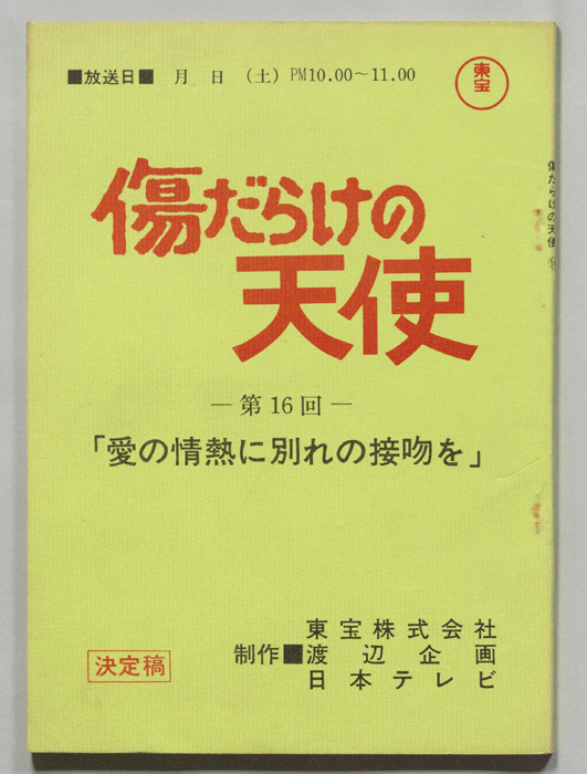 傷だらけの天使（決定稿）