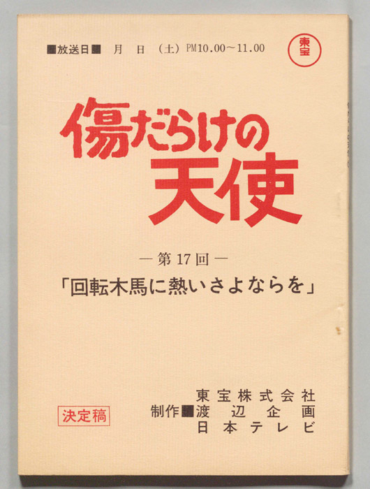 傷だらけの天使（決定稿）