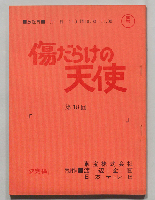 傷だらけの天使（決定稿）