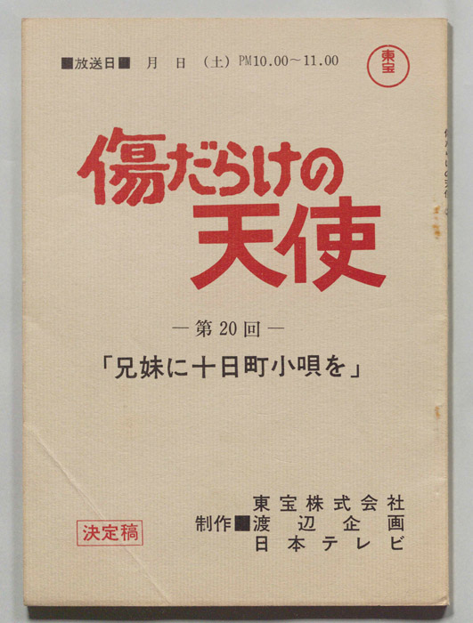 傷だらけの天使（決定稿）