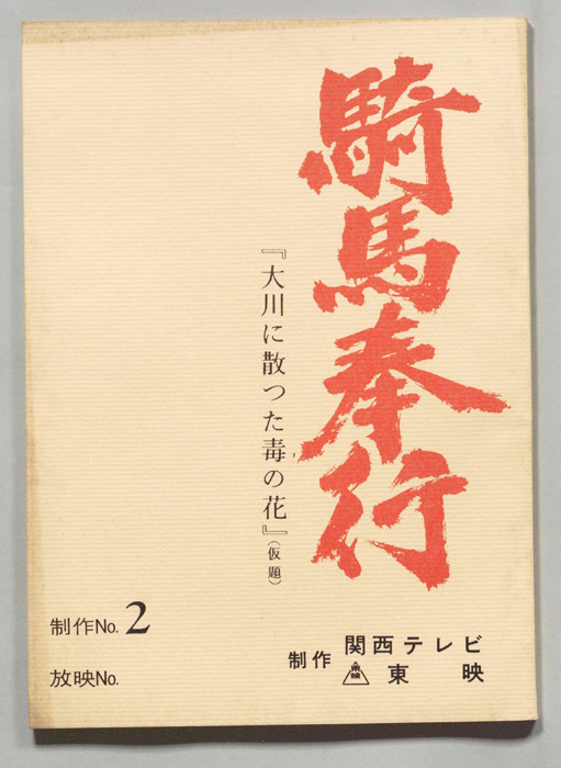 騎馬奉行