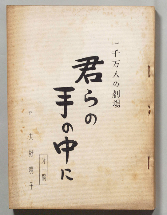 君らの手の中に（第一稿）