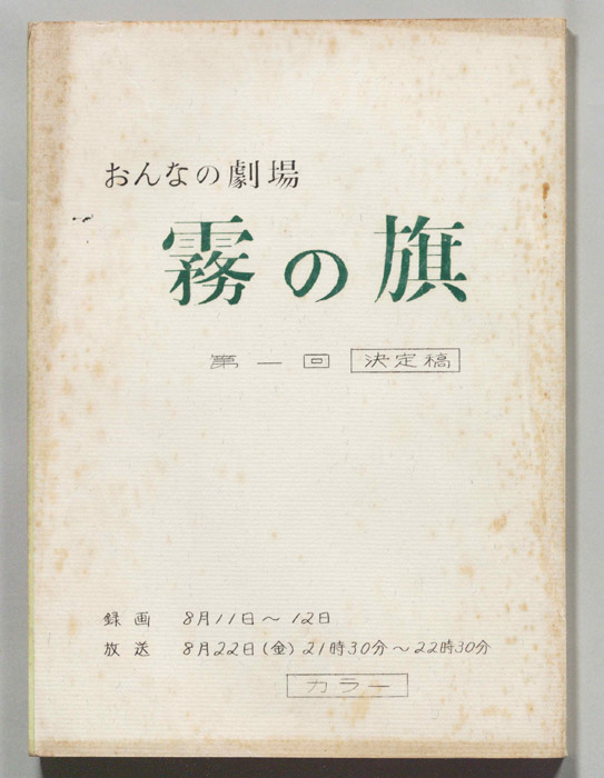 霧の旗（決定稿）