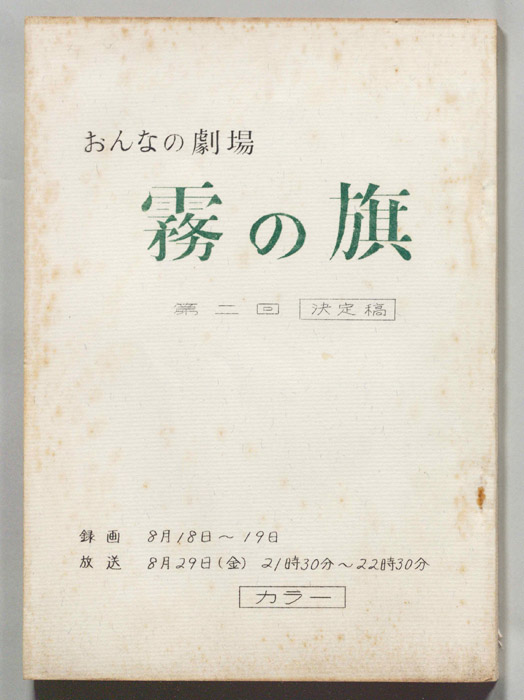 霧の旗（決定稿）