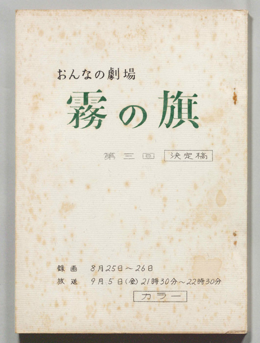 霧の旗（決定稿）