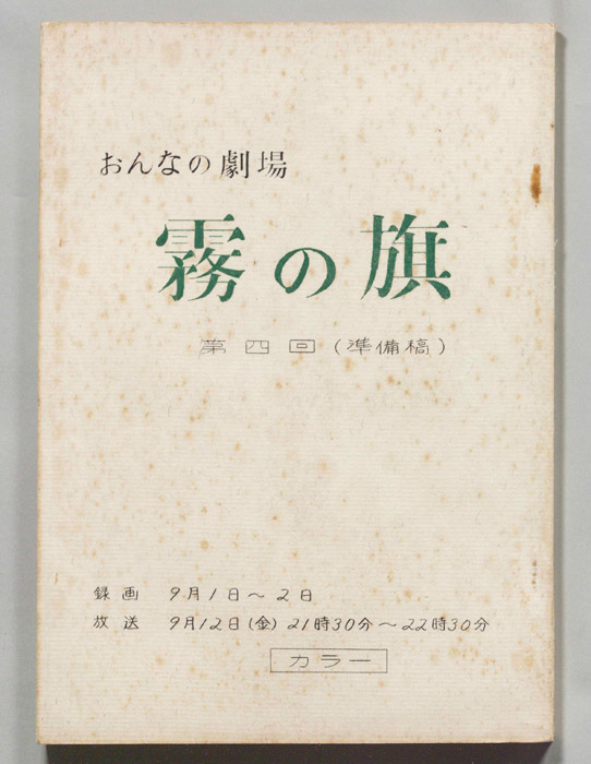 霧の旗（準備稿）