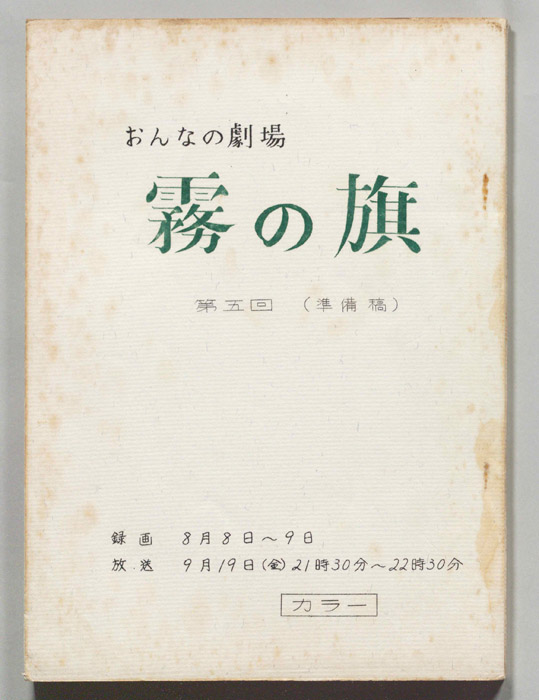 霧の旗（準備稿）