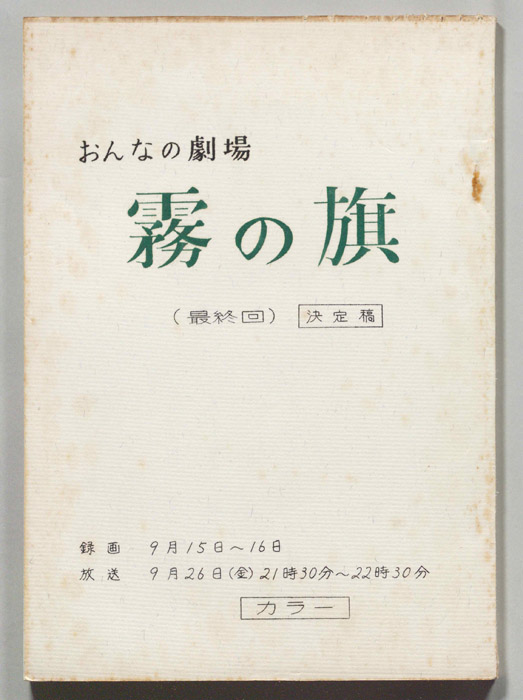 霧の旗（決定稿）
