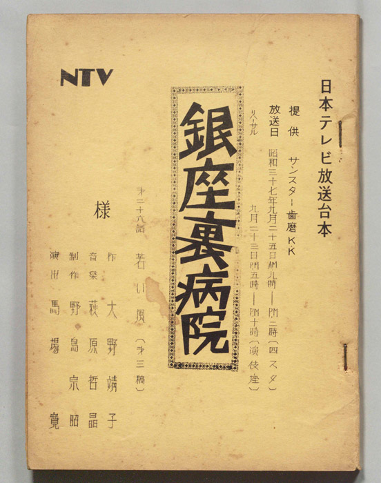 銀座裏病院（第三稿）