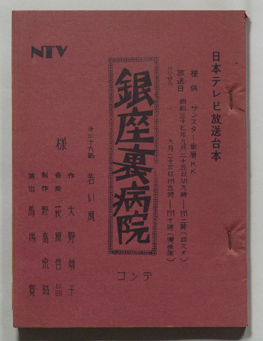 銀座裏病院（コンテ）