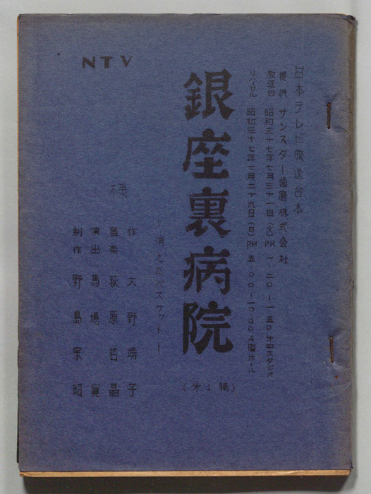 銀座裏病院（第一稿）