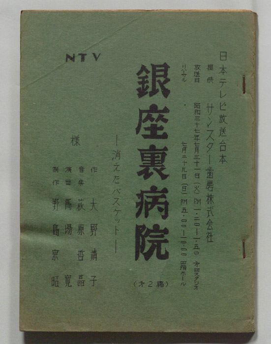 銀座裏病院（第二稿）