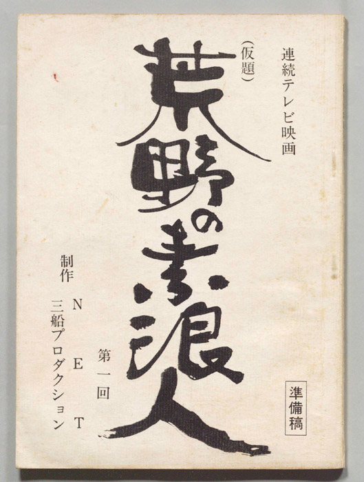 荒野の素浪人(仮題)（準備稿）