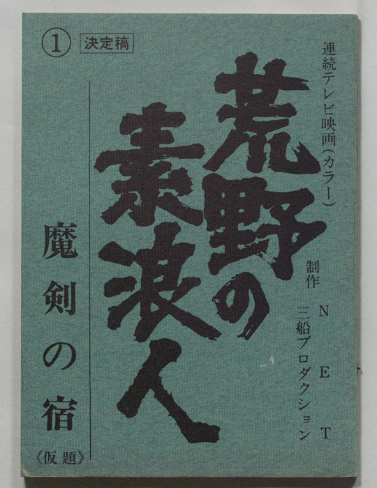 荒野の素浪人（決定稿）