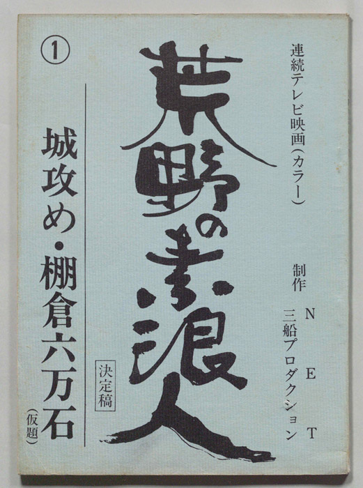 荒野の素浪人（決定稿）