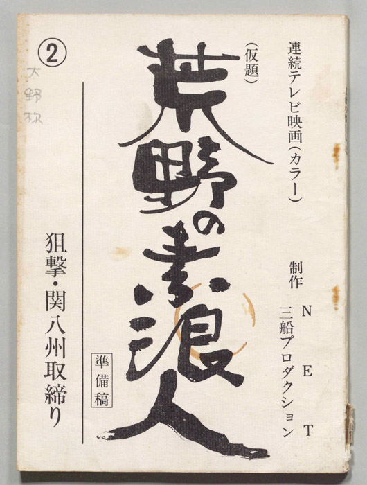 荒野の素浪人(仮題)（準備稿）
