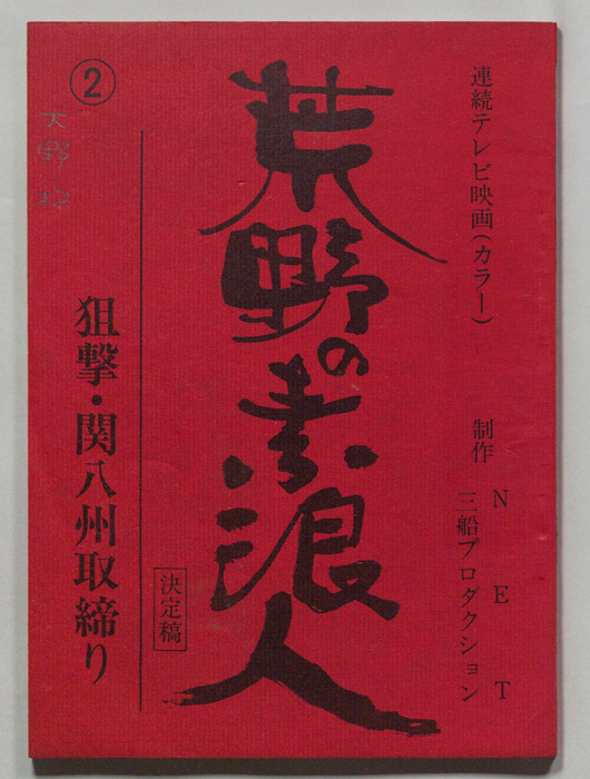 荒野の素浪人（決定稿）