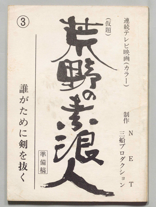 荒野の素浪人（準備稿）