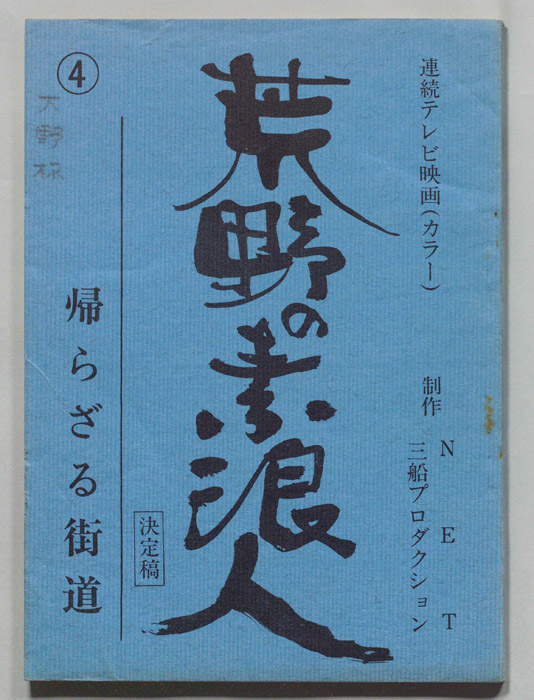 荒野の素浪人（決定稿）