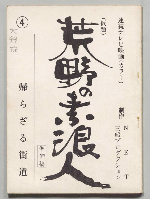 荒野の素浪人（準備稿）