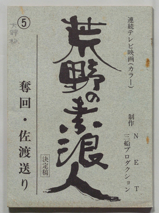 荒野の素浪人（決定稿）