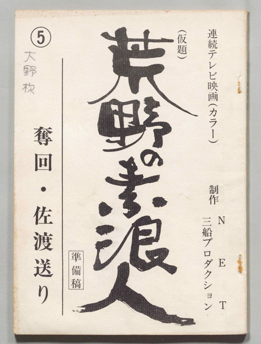荒野の素浪人（準備稿）