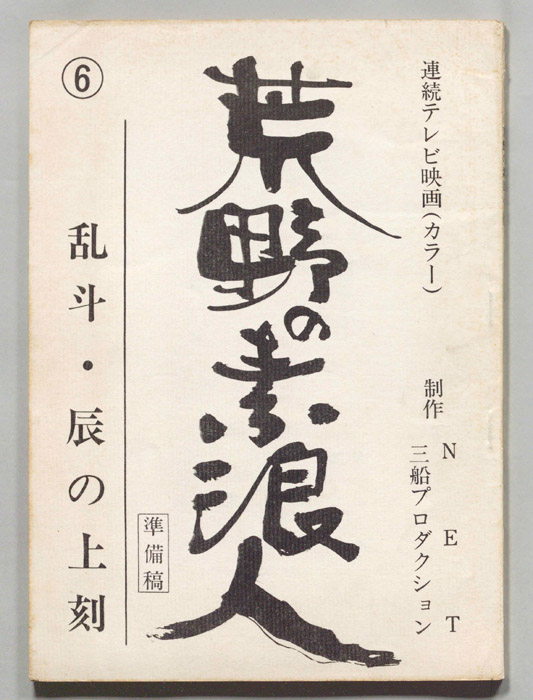 荒野の素浪人（準備稿）