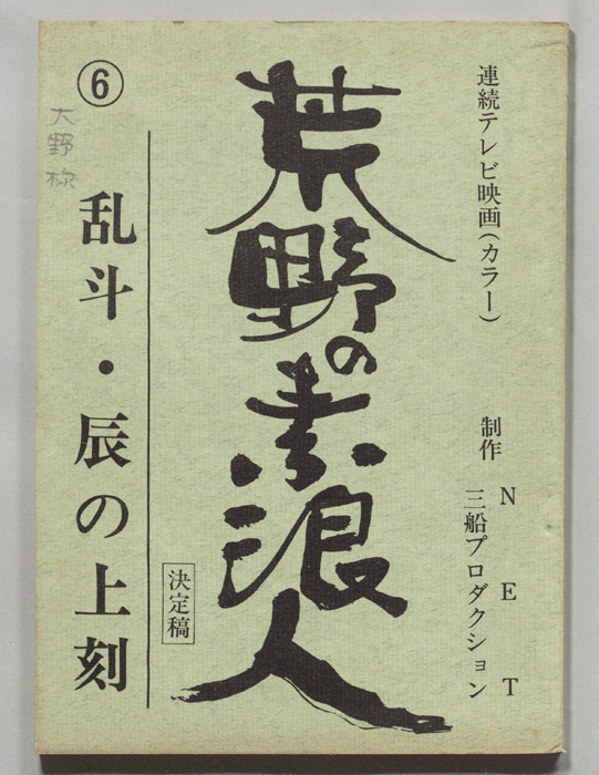 荒野の素浪人（決定稿）