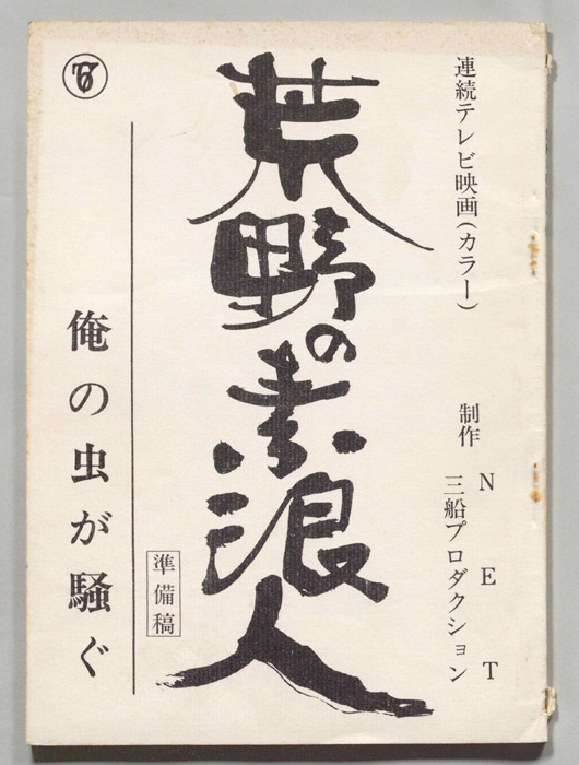 荒野の素浪人（準備稿）