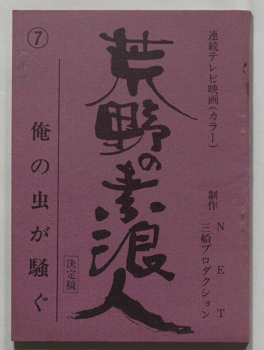 荒野の素浪人（決定稿）