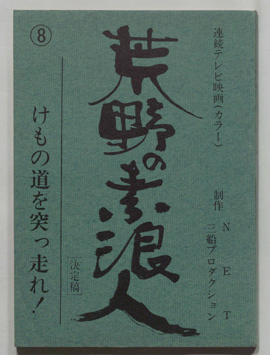 荒野の素浪人（決定稿）