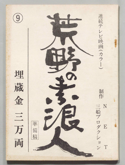 荒野の素浪人（準備稿）
