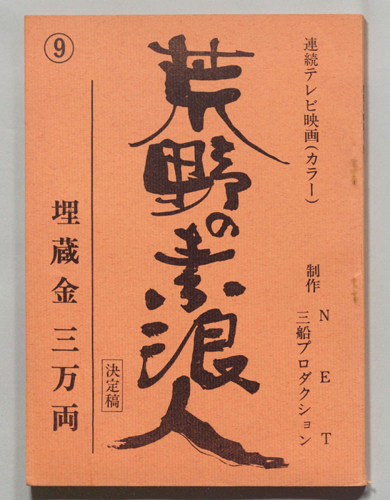 荒野の素浪人（決定稿）