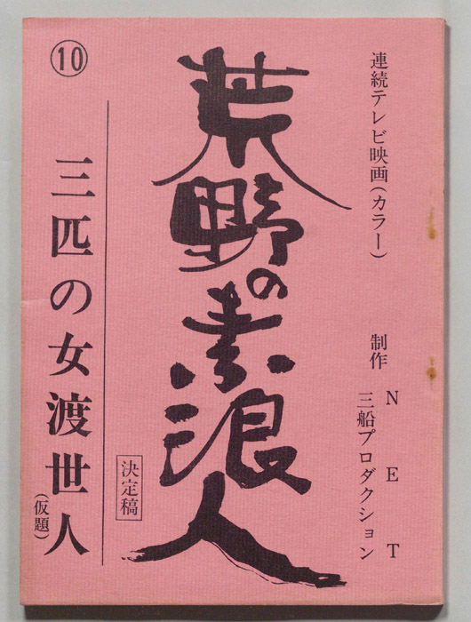 荒野の素浪人（決定稿）