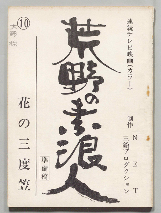 荒野の素浪人（準備稿）