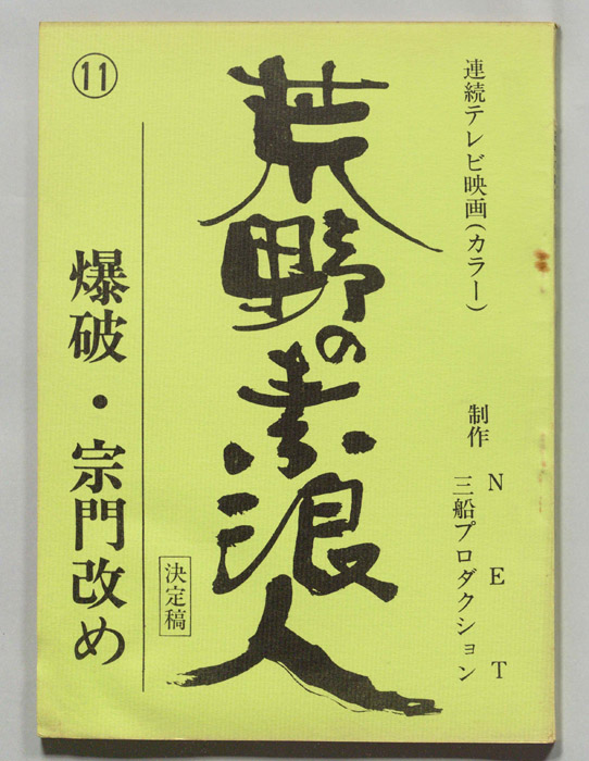 荒野の素浪人（決定稿）