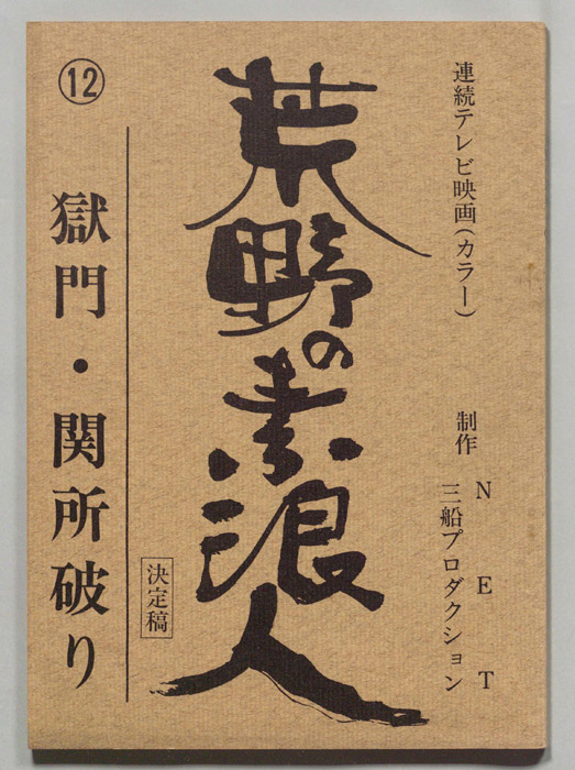 荒野の素浪人（決定稿）