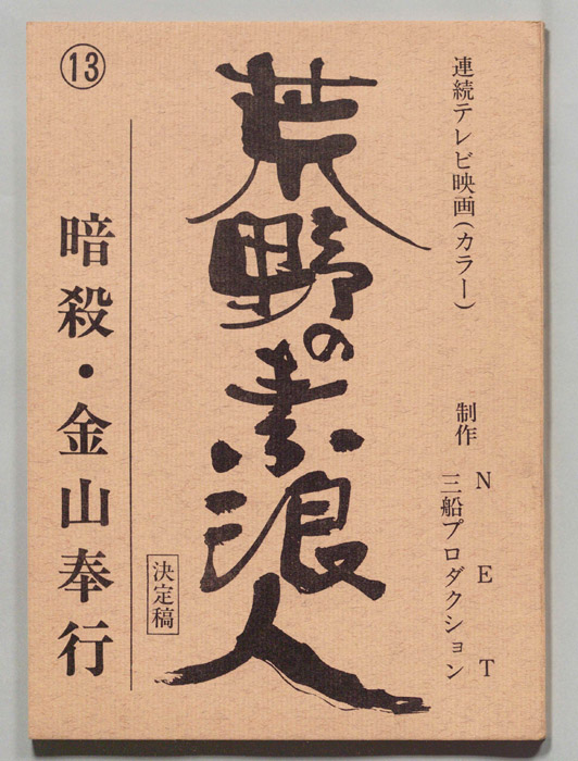 荒野の素浪人（決定稿）