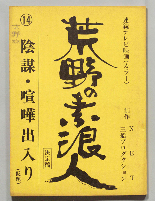 荒野の素浪人（決定稿）