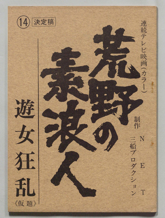 荒野の素浪人（決定稿）