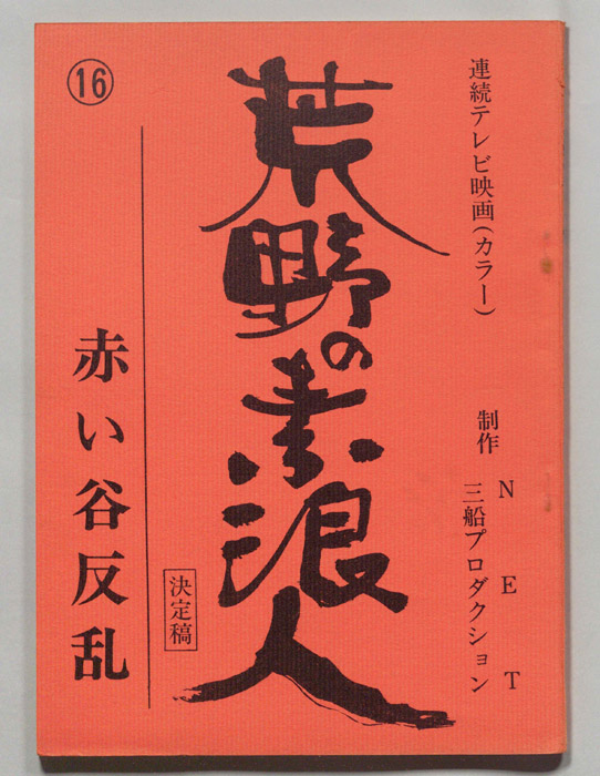 荒野の素浪人（決定稿）