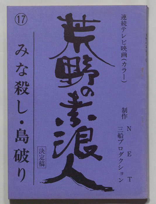 荒野の素浪人（決定稿）