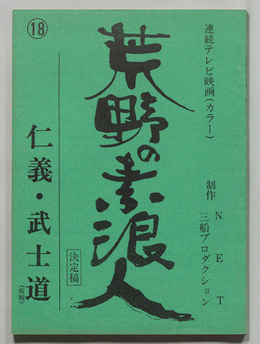 荒野の素浪人（決定稿）