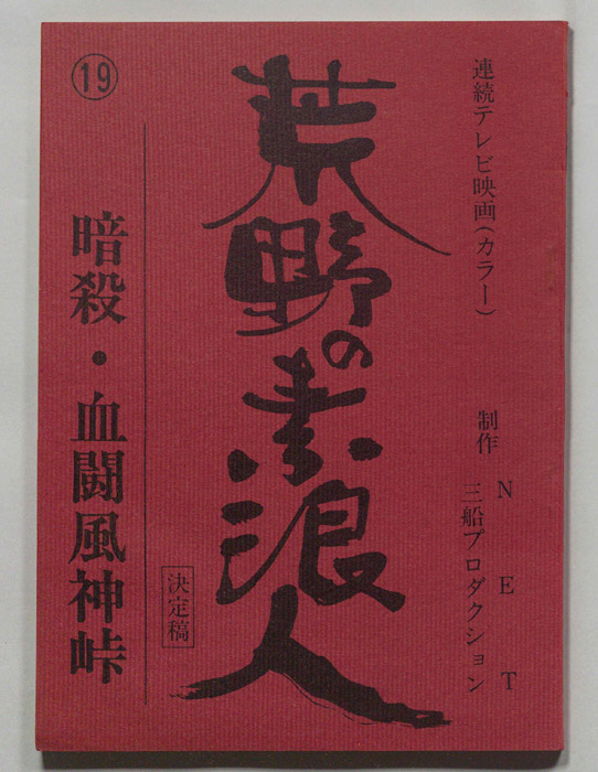 荒野の素浪人（決定稿）