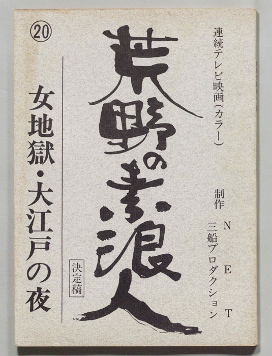 荒野の素浪人（決定稿）