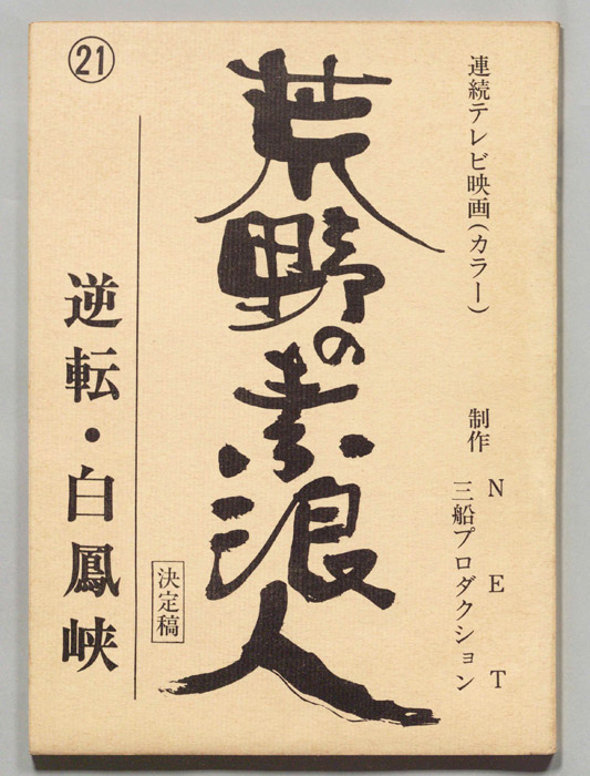 荒野の素浪人（決定稿）