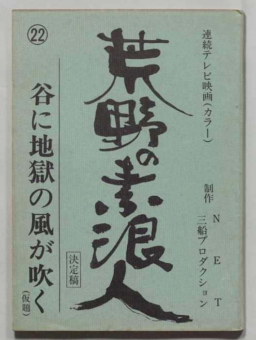 荒野の素浪人（決定稿）
