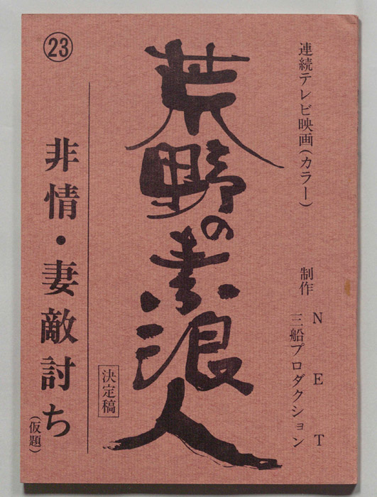 荒野の素浪人（決定稿）