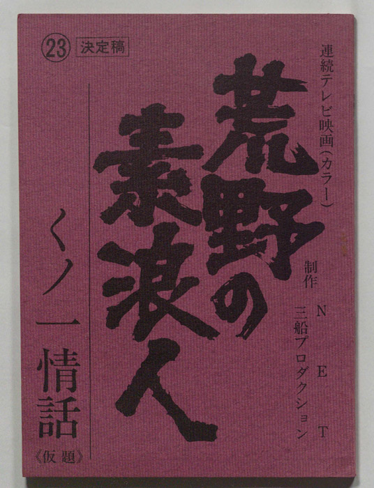 荒野の素浪人（決定稿）