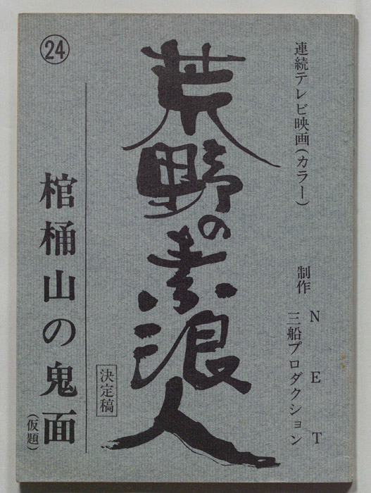 荒野の素浪人（決定稿）